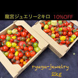 龍宮ジュエリー2キロ❣️10%OFF 2キロ 果物や野菜などのお取り寄せ宅配食材通販産地直送アウル