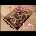 【常温配送】朝採れ新鮮生しいたけ✨【1.5kg】M~Lサイズ 1.5kg 果物や野菜などのお取り寄せ宅配食材通販産地直送アウル
