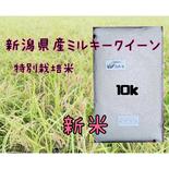新潟県産ミルキークイーン10k 10kg 果物や野菜などのお取り寄せ宅配食材通販産地直送アウル