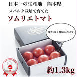 【父の日】【極み】受賞歴３回‼️ソムリエトマト1.3kg（6玉から10玉） 1.3kg 果物や野菜などのお取り寄せ宅配食材通販産地直送アウル