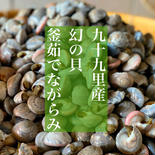 【受賞感謝価格】新物幻の貝！九十九里名産 釜茹でながらみ４P(約４KG) ながらみ4P(約4KG) 果物や野菜などのお取り寄せ宅配食材通販産地直送アウル
