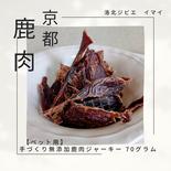 【ペット用】手づくり無添加　鹿肉ジャーキー　70gパック 70g 果物や野菜などのお取り寄せ宅配食材通販産地直送アウル