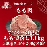 【７月肉の日⑦★もも肉切落し1.1kg】【冷凍】柏幻霜ポークのもも肉切り落とし 1.1kg 果物や野菜などのお取り寄せ宅配食材通販産地直送アウル