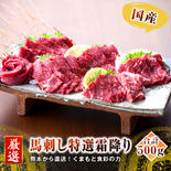 【国産】特選霜降り（中トロ）　馬刺し　500ｇ（50ｇ×10袋）ギフト 贈答 敬老の日 母の日 父の日 お歳暮 お中元 お祝い 500g(50ｇ×10袋） 果物や野菜などのお取り寄せ宅配食材通販産地直送アウル