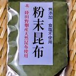 送料無料【無添加】岩手県田野畑産　粉末昆布50gx3パック 粉末昆布3パック 果物や野菜などのお取り寄せ宅配食材通販産地直送アウル