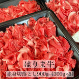 赤身肉好きな方！【はりま牛】切落とし900g 900g（300g×3） 果物や野菜などのお取り寄せ宅配食材通販産地直送アウル