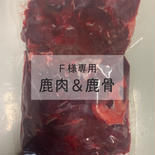 【Ｆ様専用】ペット用鹿レバーmix＆鹿骨 鹿肉1kg(500g×2P)、鹿骨755g 果物や野菜などのお取り寄せ宅配食材通販産地直送アウル