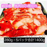 【お徳用】純国産　馬肉の小間切れ　切り落とし(加熱用)　1400g 1.4kg(280g✖️5パック) 果物や野菜などのお取り寄せ宅配食材通販産地直送アウル