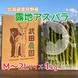 M〜2L 1kg[順次発送]富良野からとれたて直送！路地 グリーンアスパラアスパラ M・L混合 やわらかくて抜群に甘い！ M〜2Ｌ 1kg 果物や野菜などのお取り寄せ宅配食材通販産地直送アウル