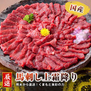 【国産】馬刺し　上霜降り　700ｇ（50ｇ×14袋） 上霜降り　700ｇ（50ｇ×14袋） 果物や野菜などのお取り寄せ宅配食材通販産地直送アウル