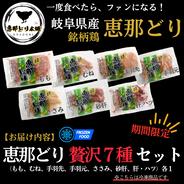 岐阜県産『恵那どり』至福の７種SET（冷凍） 恵那どり（もも、むね、手羽先、手羽元、ささみ、肝、砂肝）約1.7Kg 果物や野菜などのお取り寄せ宅配食材通販産地直送アウル