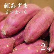 ホクホク系【 紅あずま S•M混合サイズ 5kg 】千葉県成田市産