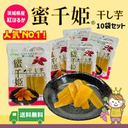 〇送料無料キャンペーン〇 【無農薬自然栽培紅はるか】６ヶ月熟成の完熟芋で作った干し芋『蜜千姫』100g x １０袋セット 1袋１００ｇ入り　１０袋セット 果物や野菜などのお取り寄せ宅配食材通販産地直送アウル