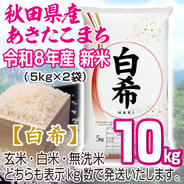 新米 秋田県産あきたこまち【 白希 】~ HAKI ~ 10kg ｜ 米・穀物