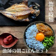 簡単本格★漁師の朝ごはんセット 沖白魚1P釜しらす1Pアジ2P 果物や野菜などのお取り寄せ宅配食材通販産地直送アウル