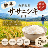 新米 20kg ササニシキ R8 白米 山形県産 ｜ 米・穀物/米/精米 産直