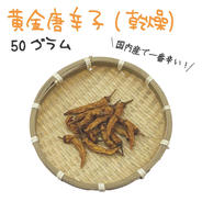 黄金唐辛子 約50g 宮崎産 完熟 乾燥 約50g 果物や野菜などのお取り寄せ宅配食材通販産地直送アウル