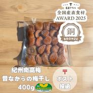 【クリックポスト】 昔ながらの梅干 紀州南高梅 特別栽培 400g 果物や野菜などのお取り寄せ宅配食材通販産地直送アウル