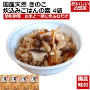 【送料無料】国産 天然 きのこ炊込みご飯の素 2合用 4袋 ２００ｇｘ4袋 果物や野菜などのお取り寄せ宅配食材通販産地直送アウル