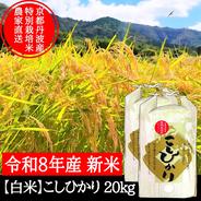 新米【玄米】特別栽培米こしひかり 20kg 令和8年産 節減対象農薬6割減