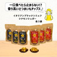 〇大感謝祭〇【送料相当分以上値引き中】 香り高いさつまいもチップス ２種類×３個 【期間限定・特別価格】 50g 2種類 各3個 果物や野菜などのお取り寄せ宅配食材通販産地直送アウル