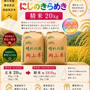 令和8年産 岡山県産 にじのきらめき 20kg 玄米 ｜ 米・穀物/玄米 産直