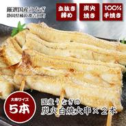 静岡県産うなぎの炭火白焼き 大串サイズ５本（115g～125g×５）｜秘伝の血抜き締め｜タレ付き｜ 約550g〜600g（約115×5串） 果物や野菜などのお取り寄せ宅配食材通販産地直送アウル