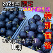 2025年【限定価格】ぶどう【ブラックビート】粒売りパック詰めご家庭用 1kg 山梨県産　種なし 1kg 果物や野菜などのお取り寄せ宅配食材通販産地直送アウル