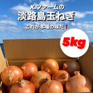 スピード発送致します。淡路島玉ねぎ5kg箱 5kg箱（15〜20個） 果物や野菜などのお取り寄せ宅配食材通販産地直送アウル