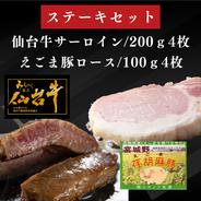 仙台牛サーロイン200g×4 えごま豚ロース100g×4 【仙台牛】200g×4 【えごま豚】100g×4  果物や野菜などのお取り寄せ宅配食材通販産地直送アウル