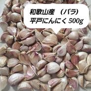 和歌山産 平戸にんにく 乾燥バラ300g 農薬化学肥料不使用 ニンニク