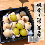 満足2Lサイズ】祖父江銀杏【藤九郎（とうくろう）】 ｜ 野菜/その他