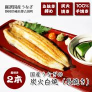 静岡県産うなぎの炭火白焼き 長焼きサイズ２本（約170g×2本）｜秘伝の血抜き締め｜※タレは付属しません 340g（約170g×2本） 果物や野菜などのお取り寄せ宅配食材通販産地直送アウル