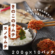 えのきのキムチ！ 「エノキムチ」１０パック入り １パック当たり180g入り(約2kg)  12.5×12.5×2.5cm 果物や野菜などのお取り寄せ宅配食材通販産地直送アウル