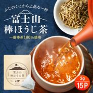 【送料無料・メール便】＼一番茶100％／富士山棒ほうじ茶　ティーバッグ 3ｇ×15ｐ 果物や野菜などのお取り寄せ宅配食材通販産地直送アウル