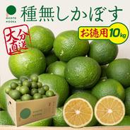【お徳用・訳あり品】超便利な種無しかぼす約10kg 種なし徳用かぼす10kg 果物や野菜などのお取り寄せ宅配食材通販産地直送アウル