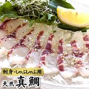 刺身・しゃぶしゃぶ用　天然真鯛（冷凍）２パック×（110-130ｇ） 刺身・しゃぶしゃぶ用　天然真鯛（冷凍）２パック×（110-130ｇ） 果物や野菜などのお取り寄せ宅配食材通販産地直送アウル