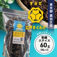 東京都墨田区産 生キクラゲ300g（150g×2パック）、乾燥キクラゲ60g