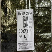 淡路のり特上50枚 焼き海苔５０枚 果物や野菜などのお取り寄せ宅配食材通販産地直送アウル