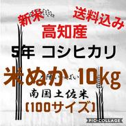 高知県産 令和5年産 コシヒカリ米ぬか　10㎏(袋込み) １０㎏ 果物や野菜などのお取り寄せ宅配食材通販産地直送アウル