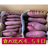 べにはるか&ふくむらさき食べ比べセット 4.5キロ 果物や野菜などのお取り寄せ宅配食材通販産地直送アウル