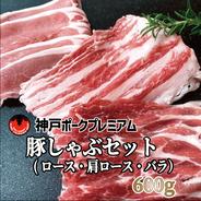神戸ポークプレミアム　豚しゃぶやすきやきに（ロース・肩ロース・バラ） 600g（豚ロース200g、豚肩ロース200g、豚バラ200g）  果物や野菜などのお取り寄せ宅配食材通販産地直送アウル