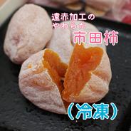 お試し南信州産冷凍【市田柿】自家用500g 真空パックでおいしさ密封
