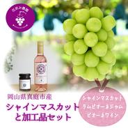 S-JW　花笑み農園　シャインマスカットと加工品セット（ピオーネジャム&ワイン） シャインマスカット1房＋2本セット（ジャム、ワイン　各1本） 果物や野菜などのお取り寄せ宅配食材通販産地直送アウル