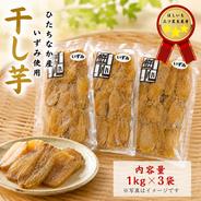 干しいも 紅はるか平干し 1kg ひたちなか産 ｜ 野菜/野菜の加工品