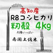 令和8年産 新米 高知産 コシヒカリ 飼料用米(くず米)25kg(袋込み