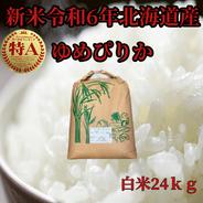 新米令和6年産　北海道産　白米ゆめぴりか24kg 24kg 果物や野菜などのお取り寄せ宅配食材通販産地直送アウル