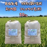 R6年産　特別栽培米　彩の国　コシヒカリ（玄米）　5㎏×2袋 10㎏ 果物や野菜などのお取り寄せ宅配食材通販産地直送アウル