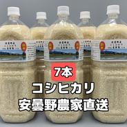 令和6年産新米・2Lペットボトル×7【コシヒカリ乾式無洗米12.6kg】ウチゴハンを笑顔にする　北アルプスの清水で育てた安曇野産自家製コシヒカリ 乾式無洗米12.6kg 果物や野菜などのお取り寄せ宅配食材通販産地直送アウル