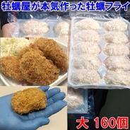 デカい牡蠣フライ大 10個×16袋で160個！だいぶ旨いやつですよ。牡蠣 牡蛎フライ【旬祭限定】 160個 果物や野菜などのお取り寄せ宅配食材通販産地直送アウル